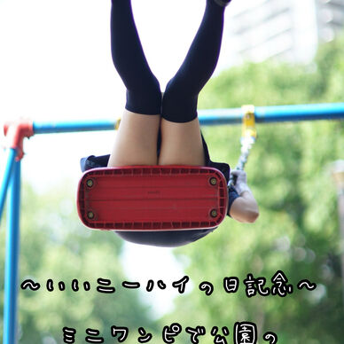 (特別版)ミニワンピでブランコ乗ってみた