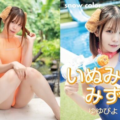 いぬみみみずぎ