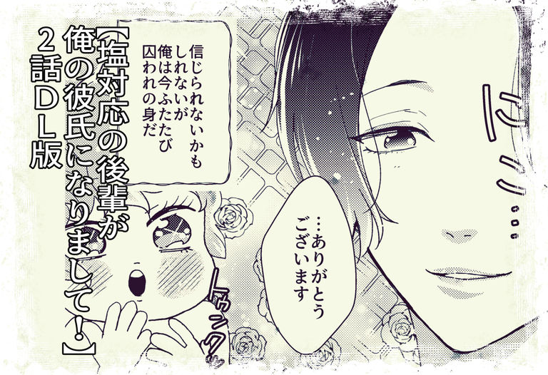 【DL版】塩対応の後輩が俺の彼氏になりまして！2話