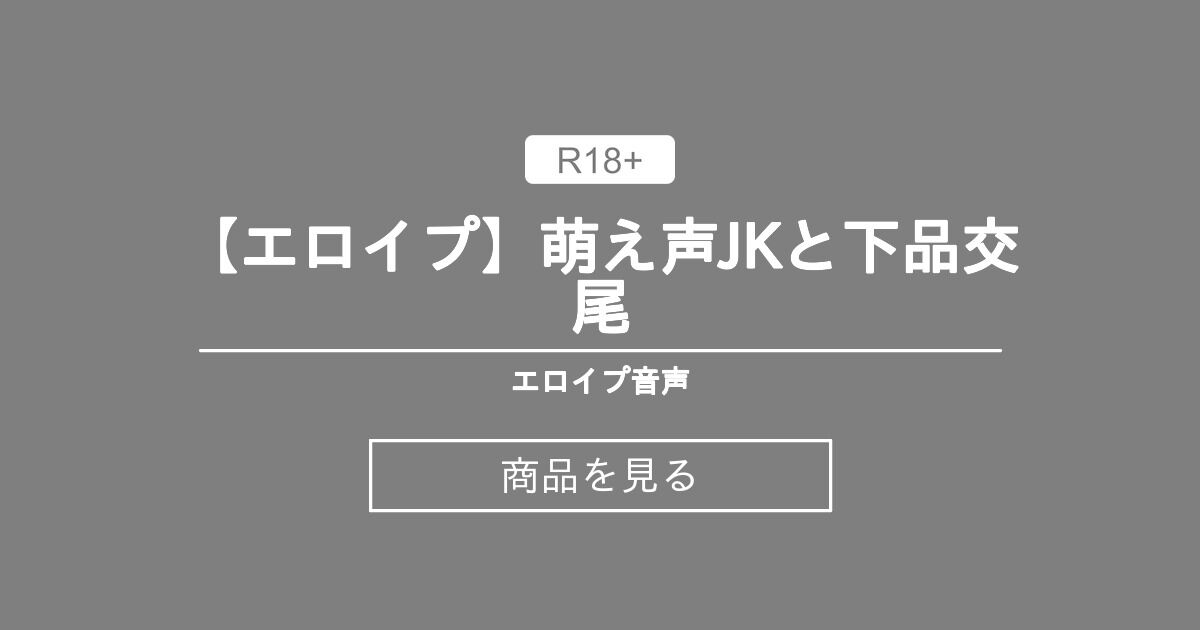 【エロイプ】 【エロイプ】萌え声JKと下品交尾 エロイプ音声 (sui) Product｜Fantia[ファンティア]