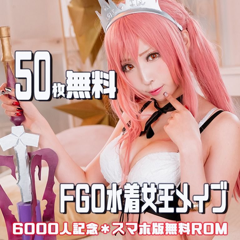 【厳選50枚無料】女王メイヴ水着ROM