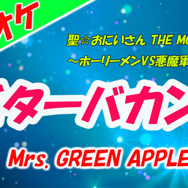 【カラオケ】ビターバカンス - Mrs. GREEN APPLE
