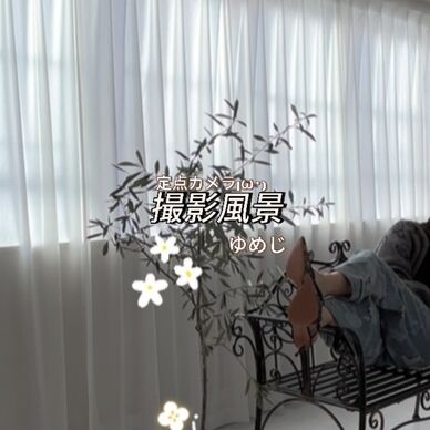 撮影風景 定点カメラ