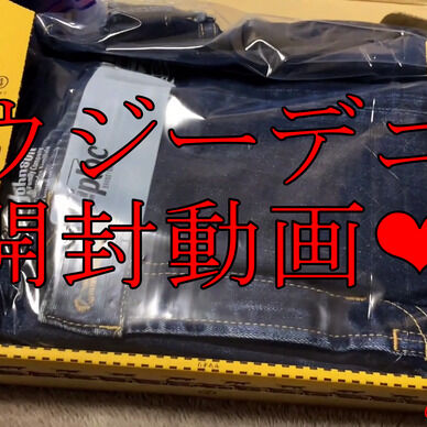 【有料会員様専用❤️】視聴者から穿いてほしいと頼まれたジーンズが届きました❤️✨