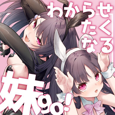 わからせたくなる妹go!