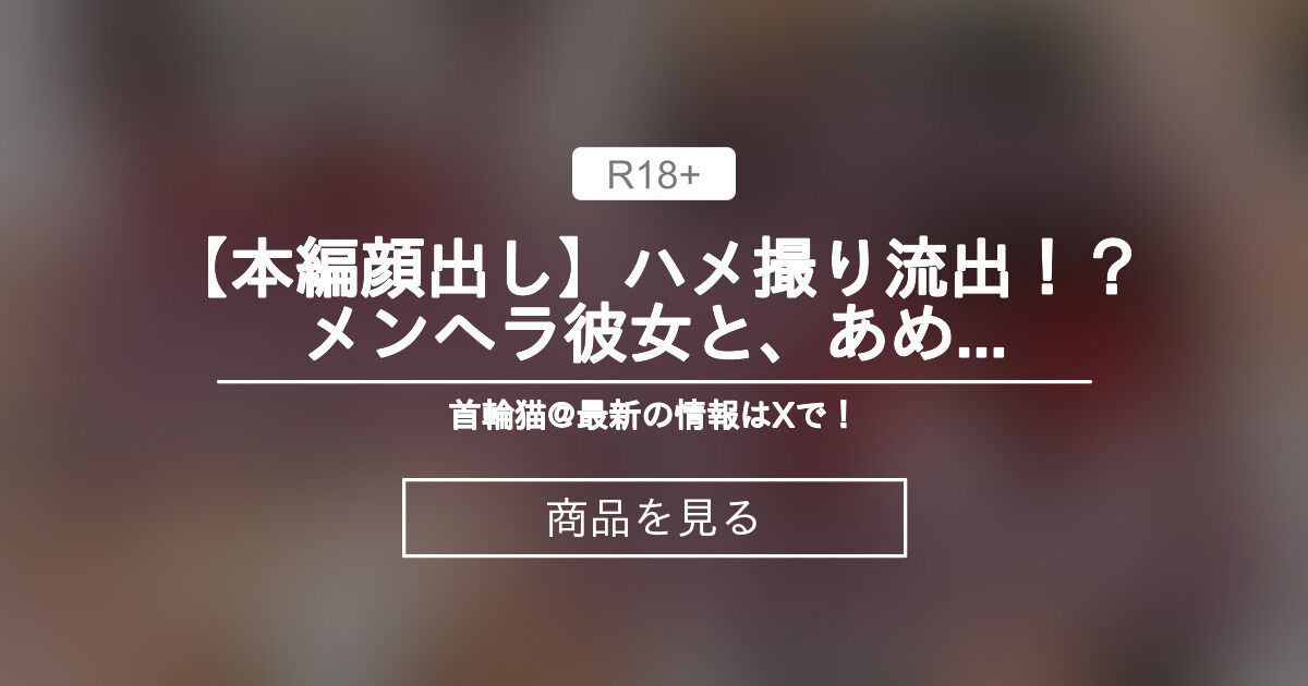 【あめちゃん】 【本編顔出し】ハメ撮り流出！？メンヘラ彼女と、あめちゃんで中出し三回戦！？【ニディガ】 首輪猫@19:00更新！ (にゃん子) Product｜Fantia[ファンティア]