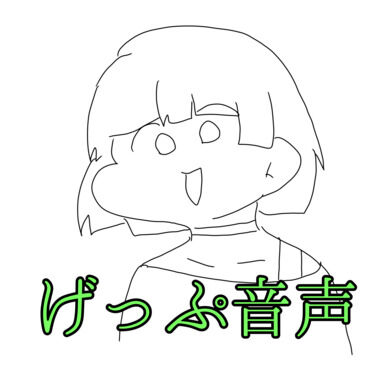 げっぷ音声10分♡