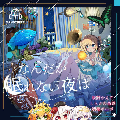 なんだか眠れない夜は その2
