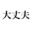 あおいふぁみりあの商品