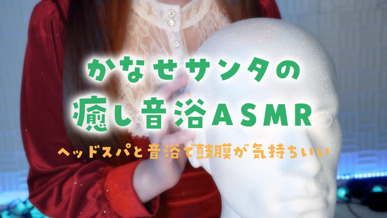 【コスプレASMR動画】かなせサンタの癒し音浴ASMR【ヘッドスパ&音浴】(FHD 1080p/60fps)