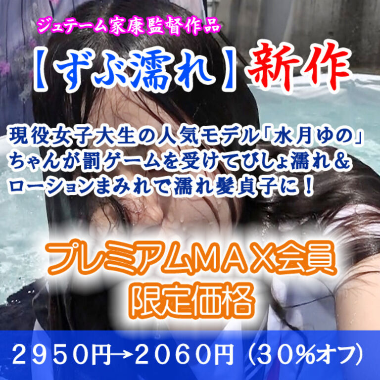 びしょ濡れ＆ローションぶっかけ罰ゲーム（プレミアムMAX：割引販売）