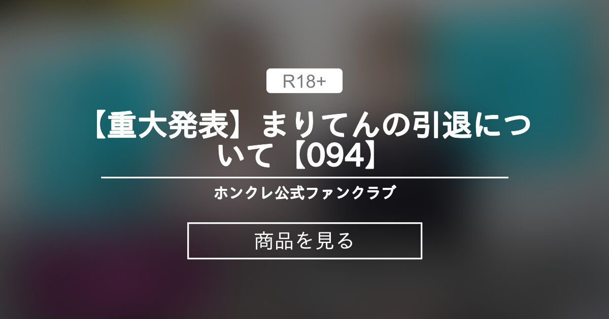 【ホンクレ】 【重大発表】まりてんの引退について【094】 ホンクレ公式ファンクラブ (ホンクレch)の商品｜ファンティア[Fantia]