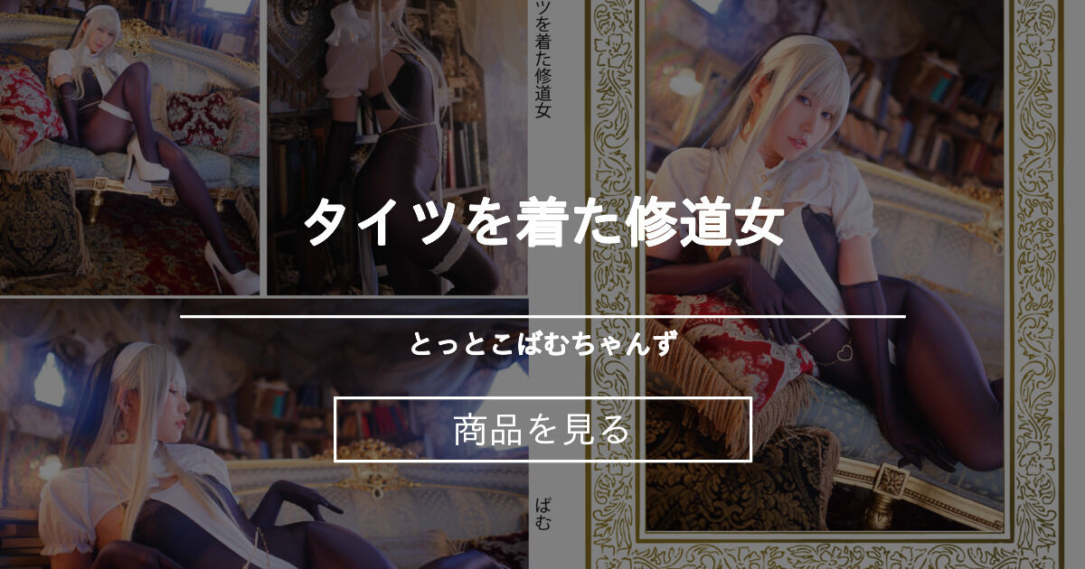 タイツを着た修道女