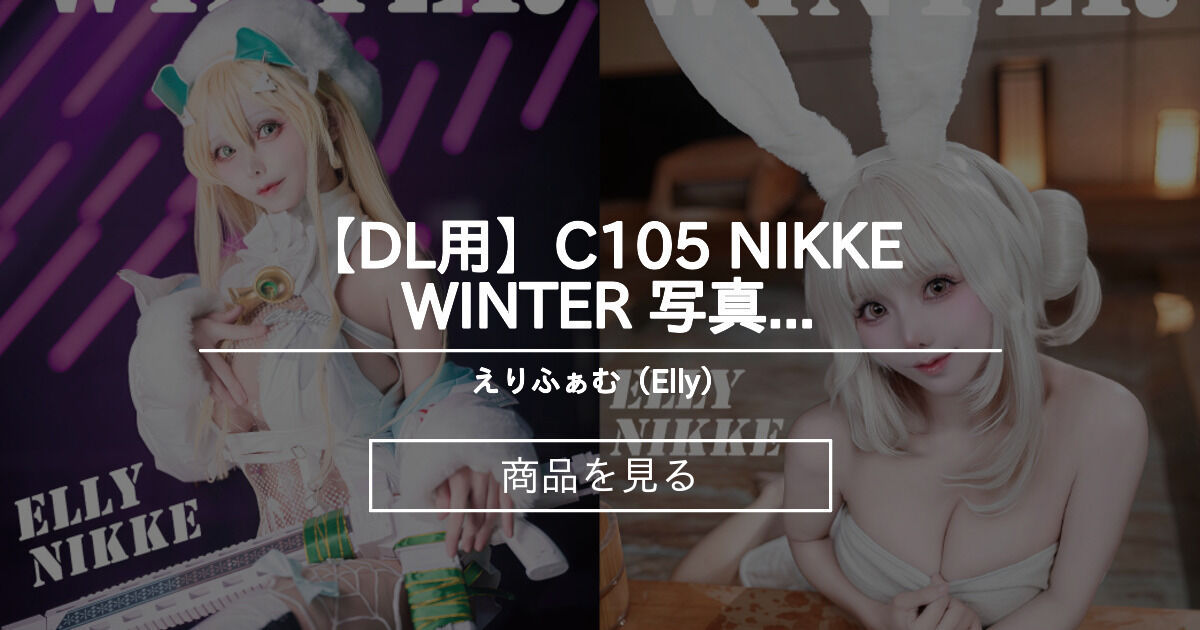 【DL用】C105 NIKKE WINTER 写真集(ブラン・ルピー)