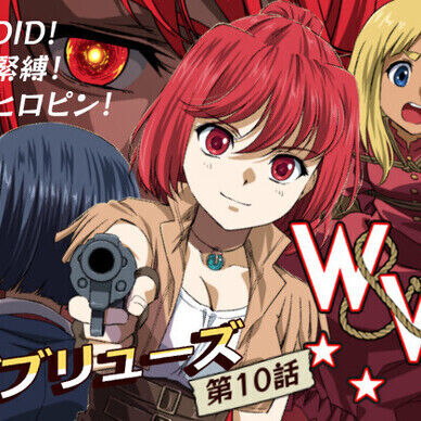 W&W第10話「二人の女と風の銃弾」