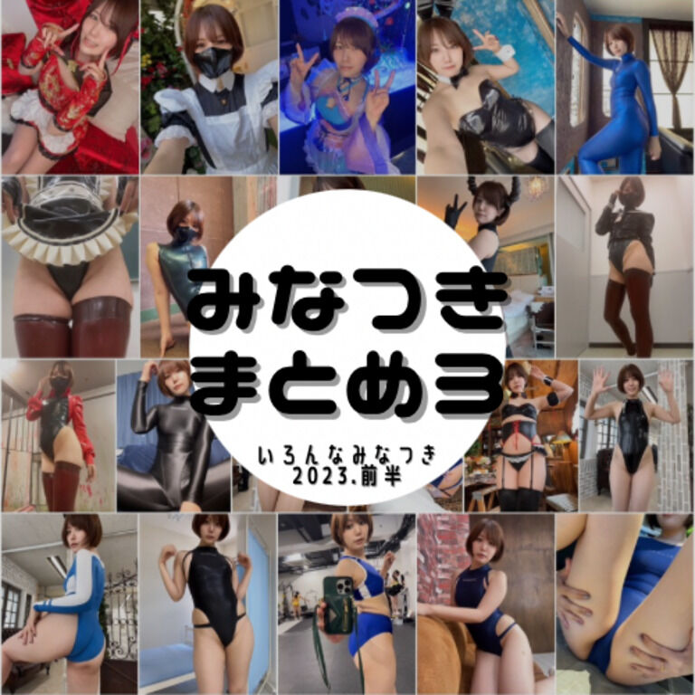 みなつきまとめ3