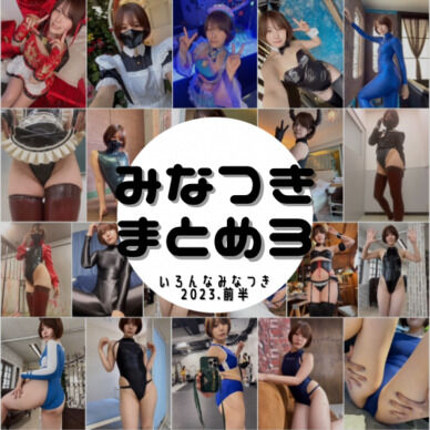みなつきまとめ3