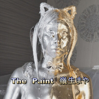 【期間限定価格】The Paint　嶺生まや