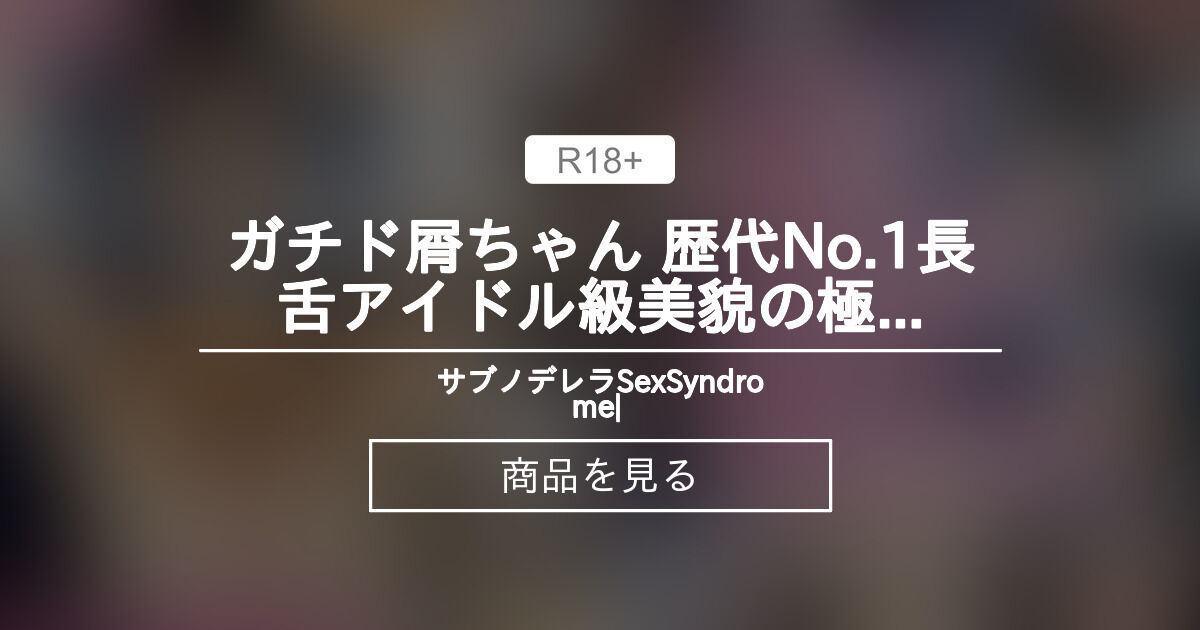 ガチド屑ちゃん 歴代No.1長舌アイドル級美貌の極上ＳＳＲ級プロ覆面コスプレイヤー　ノイ彡ー💍菜〜風似 *。SevenC〇ors鈴木なんか≠③ アズレン 尊みを感じるボルチモアRQ[H] SxxSyndrome◢| ⁴⁶ (SxxSyndromeサブ垢　2025年1月再稼働) 상품｜판티아 [Fantia]