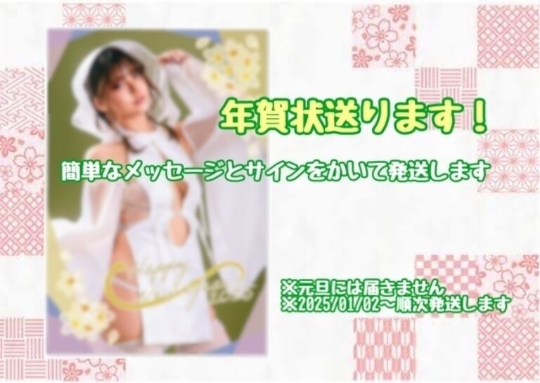 年賀状送ります！