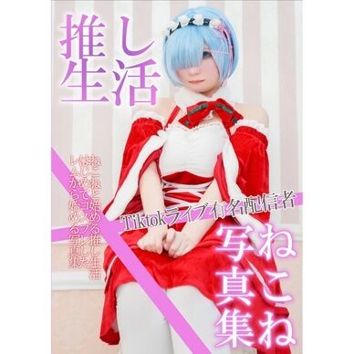 [コミケ新刊]Tiktok有名配信者ねこねと始める推し生活 写真集