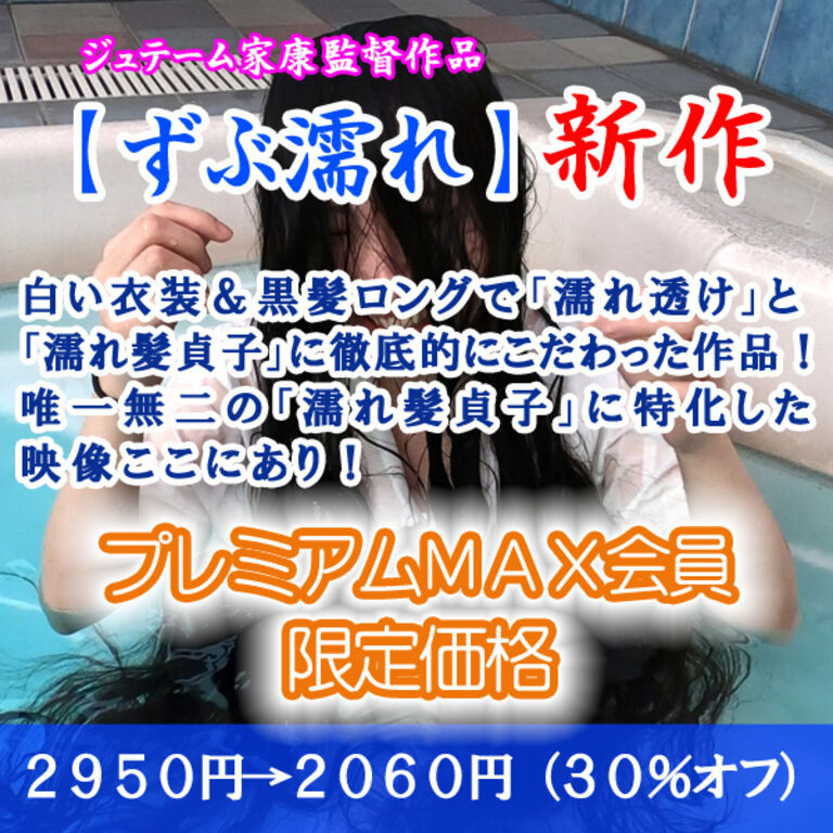 黒髪ロングの濡れ髪執着（プレミアムMAX：割引販売）