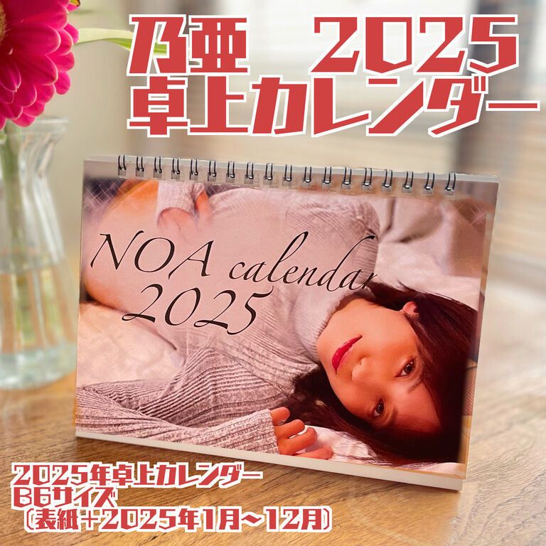 乃亜2025卓上カレンダー