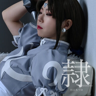 隷