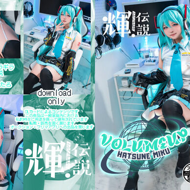 volume up!(むちむち初音ミク)