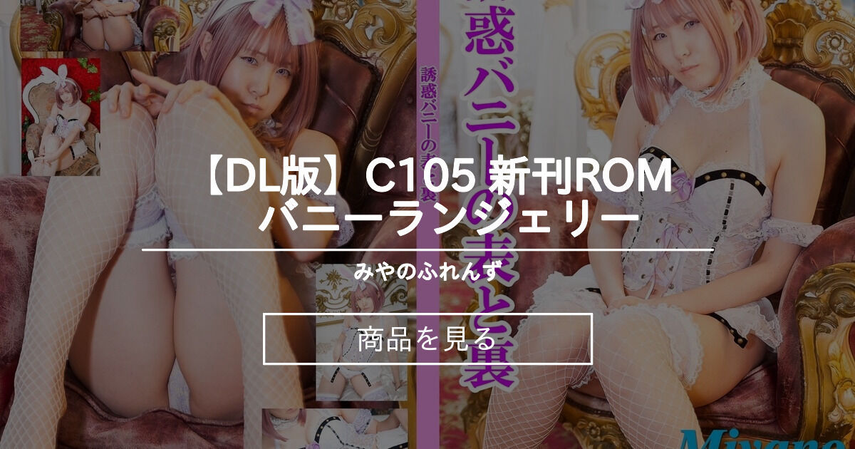 【DL版】C105 新刊ROM　バニーランジェリー