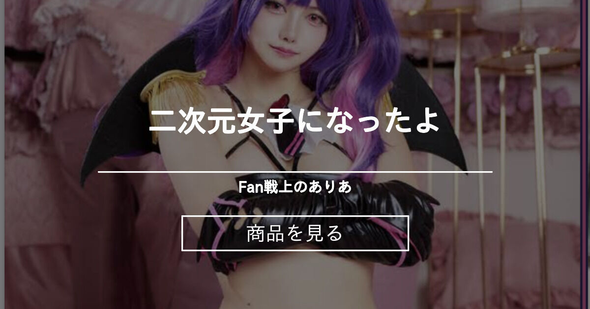 二次元女子になったよ