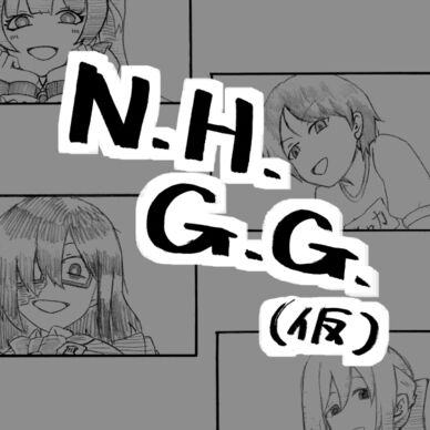 N.H.G.G.(仮)