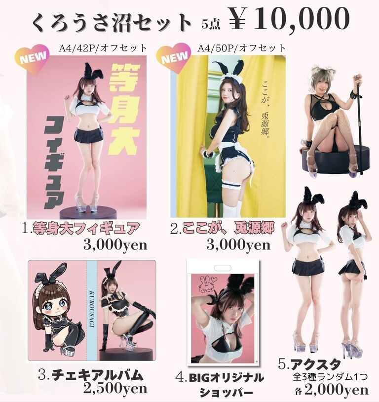 くろうさ沼セット