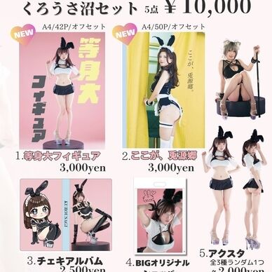 くろうさ沼セット