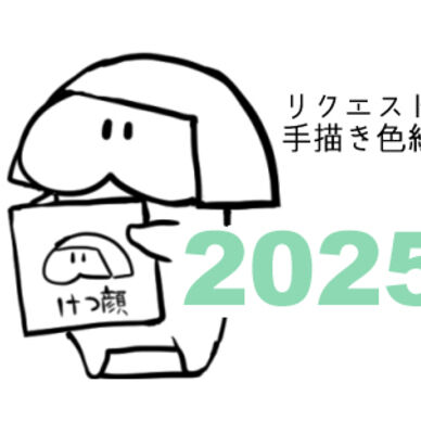 【ゴールドプラン限定】2024年リクエスト手描き色紙