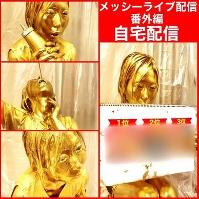 メッシーライブ配信　番外編