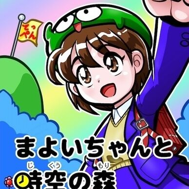 まよいちゃんと時空の森・1