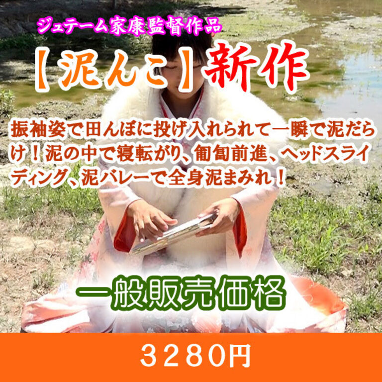 振袖姿で初泥まみれ（一般販売）