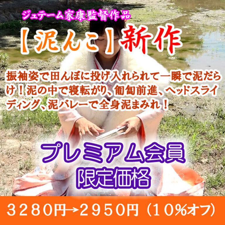振袖姿で初泥まみれ（プレミアム：割引販売）