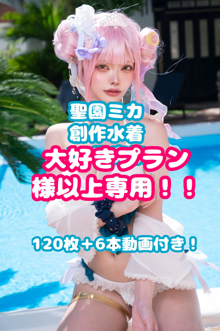 【大好きプラン様以上専用】大変えちかわミカ創作水着！マイクロビキニver合わせて120枚の写真と６本の動画つき！