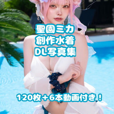 大変えちかわミカ創作水着！マイクロビキニver合わせて120枚の写真と６本の動画つき！
