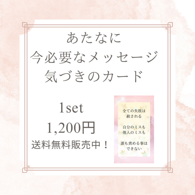【送料無料】【全11枚】【解説書付】今必要なメッセージ・気づきのカード