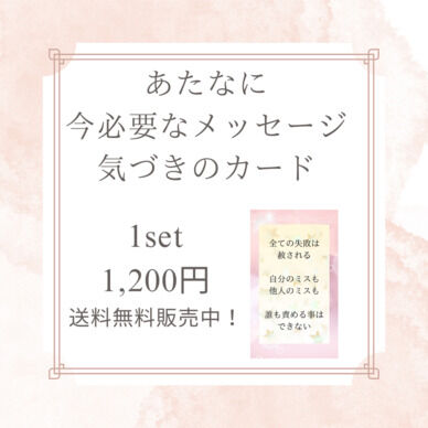 【送料無料】【全11枚】【解説書付】今必要なメッセージ・気づきのカード