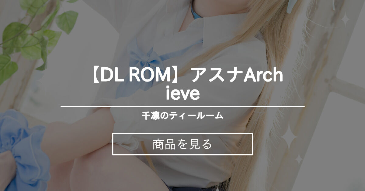 【DL ROM】アスナArchieve