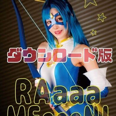 【ダウンロード版】RAaaaaMEeeeN!!