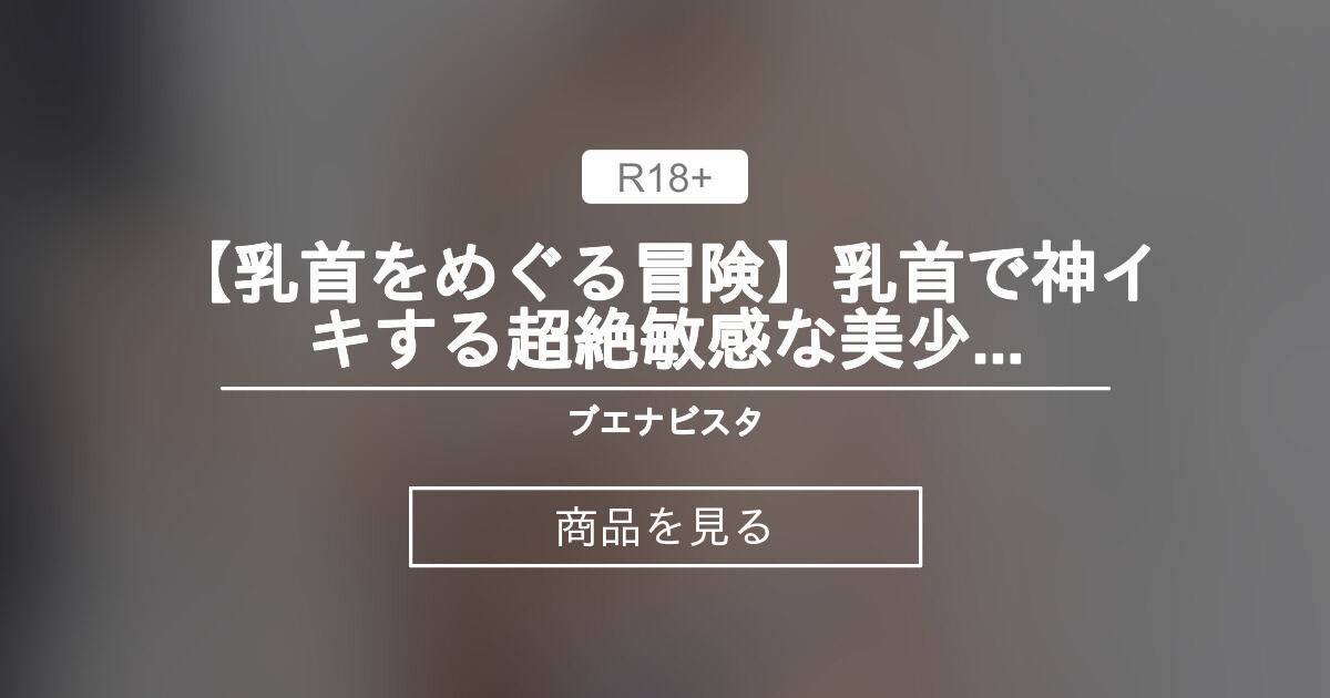 【乳首をめぐる冒険】 【乳首をめぐる冒険】乳首で神イキする超絶敏感な美少女🔞ひな18歳🔞洗体しながら乳首弄り編【TIK005-e】 ブエナビスタ (たかまり↑おぢさん) 상품｜판티아 [Fantia]