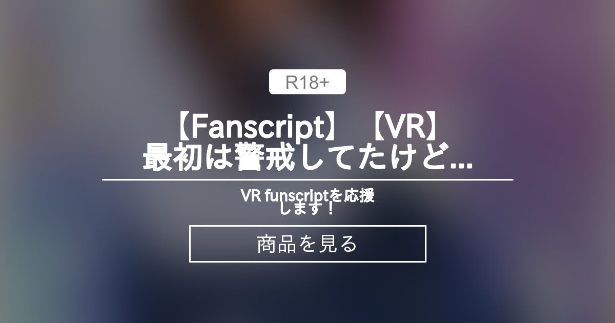 【Fanscript VR 奏音かのん 連動 Handy】 【Fanscript】【VR】最初は警戒してたけどだんだんノリノリになってヨダレ ...