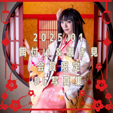 2025.01 餌付け&覗き見会員限定DL写真集