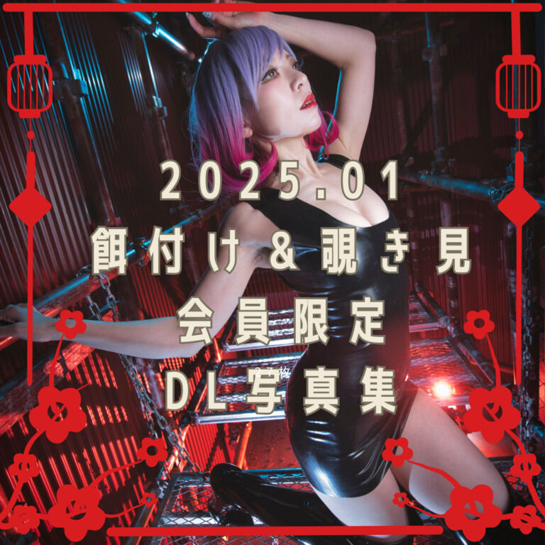 2025.01 餌付け&覗き見会員限定DL写真集その2