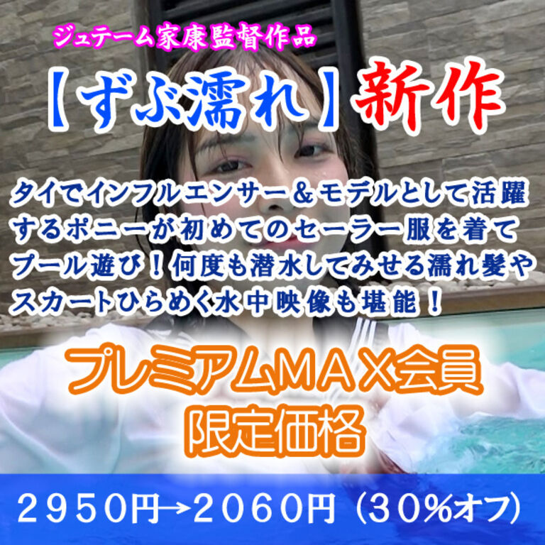 初めてのセーラー服でプール遊び２（プレミアムMAX：割引販売）